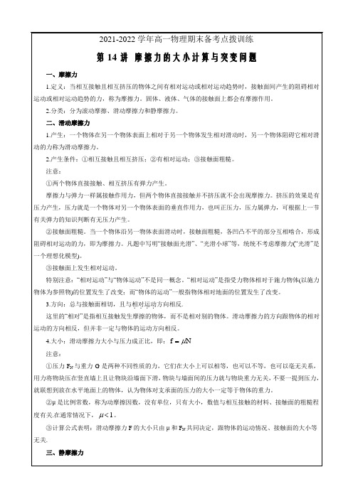 2021-2022学年高一物理期末备考训练第14讲 摩擦力的大小计算与突变问题 (解析版)