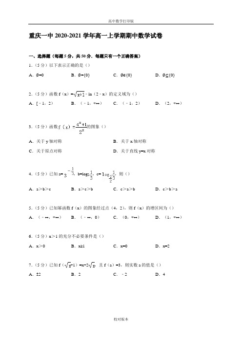 人教新课标版数学高一-重庆一中2020至2021学年高一上学期期中数学试卷