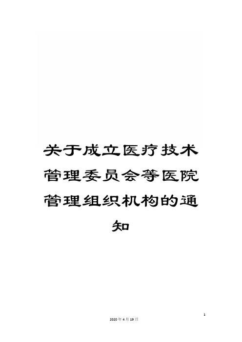 关于成立医疗技术管理委员会等医院管理组织机构的通知