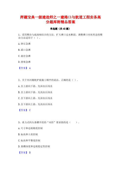 押题宝典一级建造师之一建港口与航道工程实务高分题库附精品答案