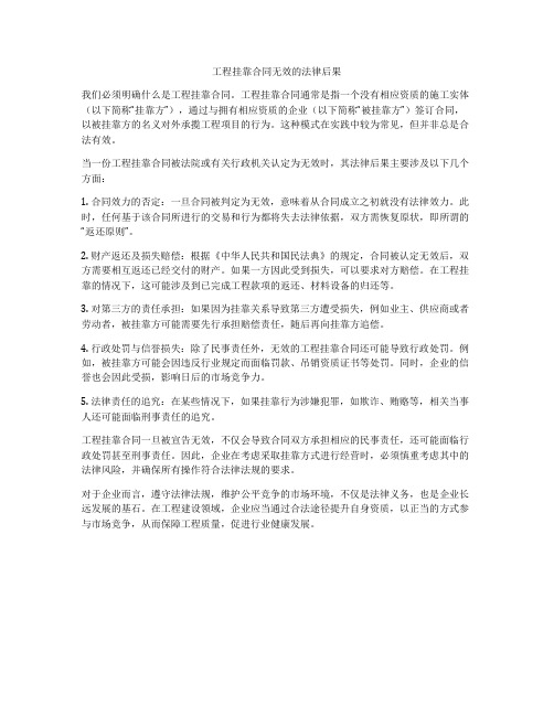 工程挂靠合同无效的法律后果