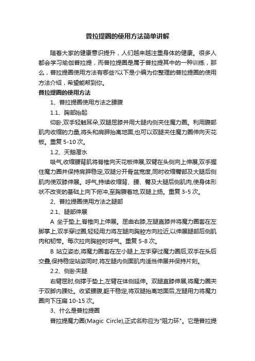 普拉提圈的使用方法简单讲解