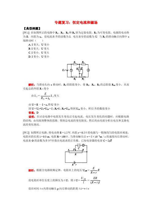 专题复习：恒定电流和磁场