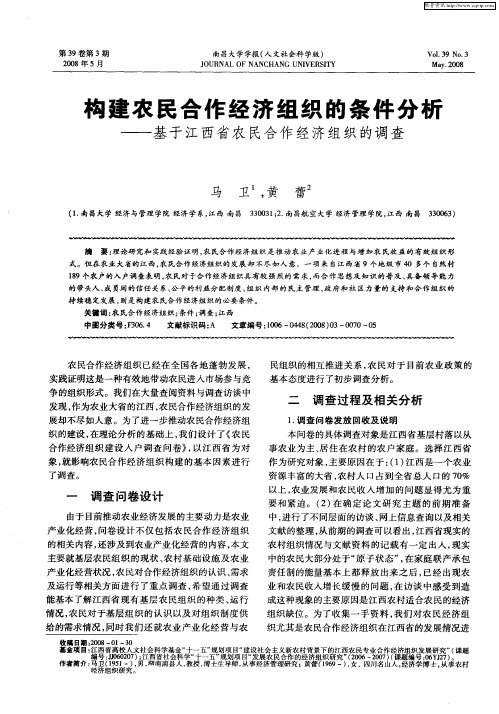 构建农民合作经济组织的条件分析——基于江西省农民合作经济组织的调查