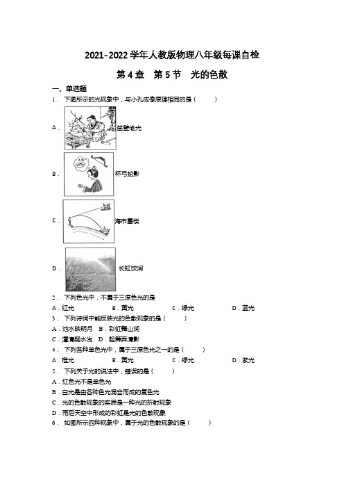 精品练习(附答案)《 光的色散》(新)人教版八年级上册物理(1)