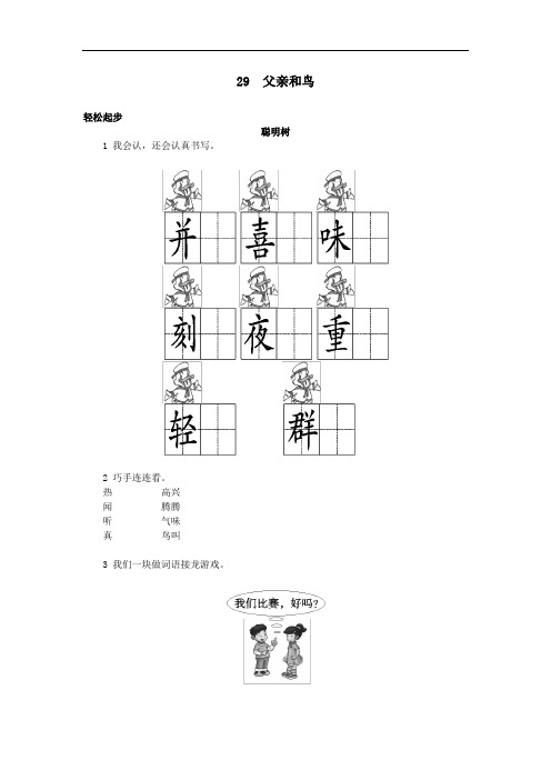 二年级语文上册-第29课 父亲和鸟试题及答案