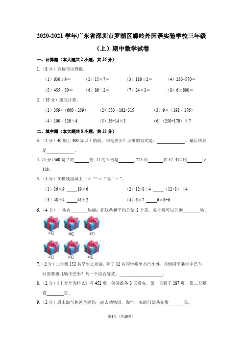 2020-2021学年广东省深圳市罗湖区螺岭外国语实验学校三年级(上)期中数学试卷