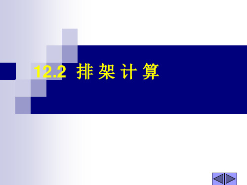 12.2.1排架计算