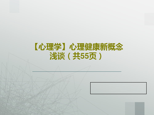 【心理学】心理健康新概念浅谈(共55页)58页PPT