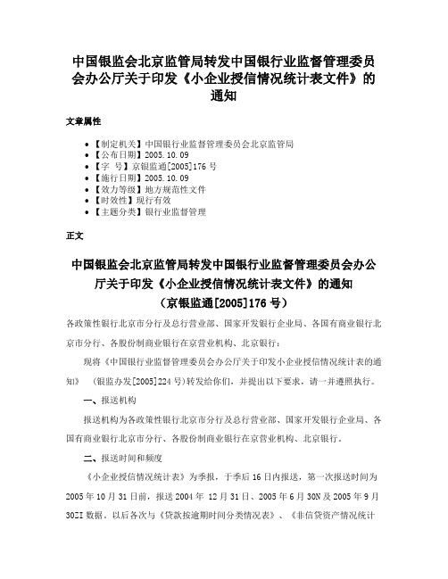 中国银监会北京监管局转发中国银行业监督管理委员会办公厅关于印发《小企业授信情况统计表文件》的通知