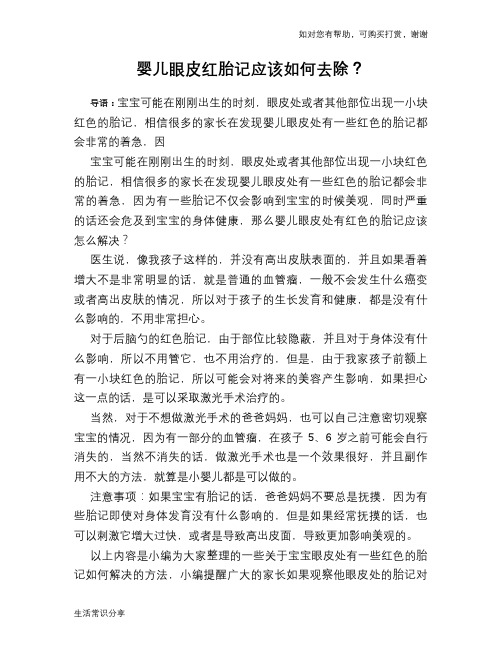 婴儿眼皮红胎记应该如何去除?