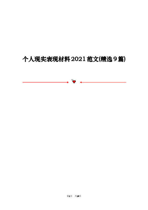 个人现实表现材料2021范文(精选9篇)