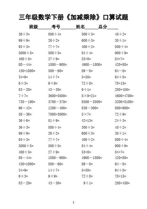 2020小学数学三年级下册《加减乘除》口算题1500道