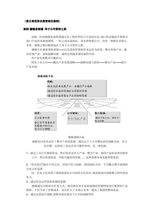 11德隆系倒塌 母子公司管控之败案例