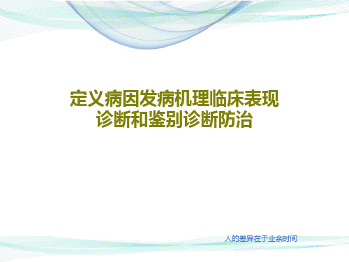 定义病因发病机理临床表现诊断和鉴别诊断防治共17页文档