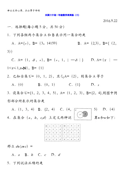 江西省兴国县第三中学2016-2017学年高一数学周练试题(2016.9.22) 无答案