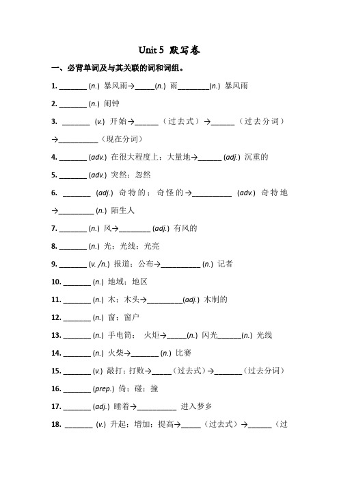 人教版八年级英语下册 Unit 5 必背词汇、短语、句子听写默写卷(有答案)