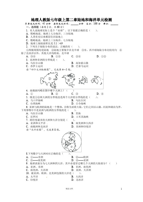 七年级地理上册单元测试题：第2章陆地和海洋(含答案详解)(人教版)