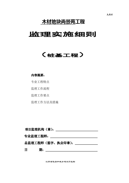 预应力方桩监理实施细则.