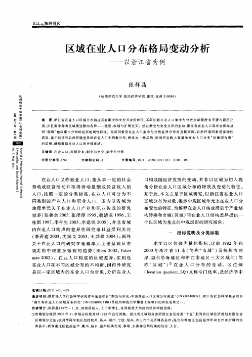 区域在业人口分布格局变动分析——以浙江省为例