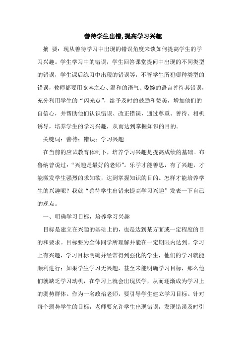 善待学生出错,提高学习兴趣