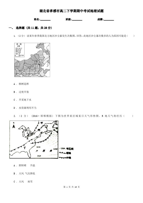 湖北省孝感市高二下学期期中考试地理试题