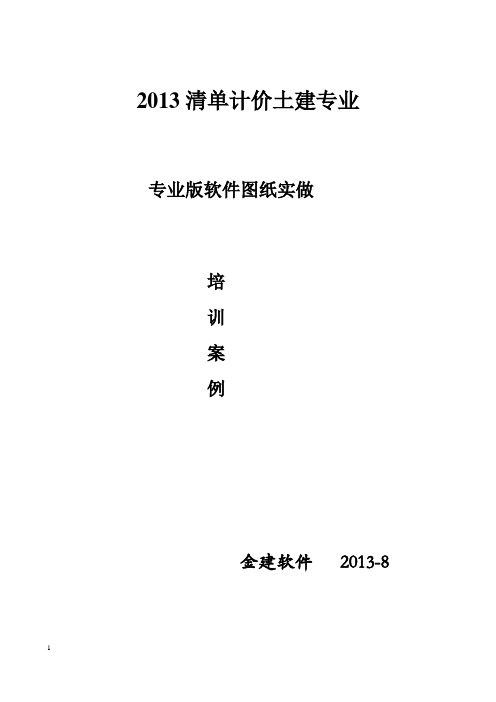 2013清单计价土建专业