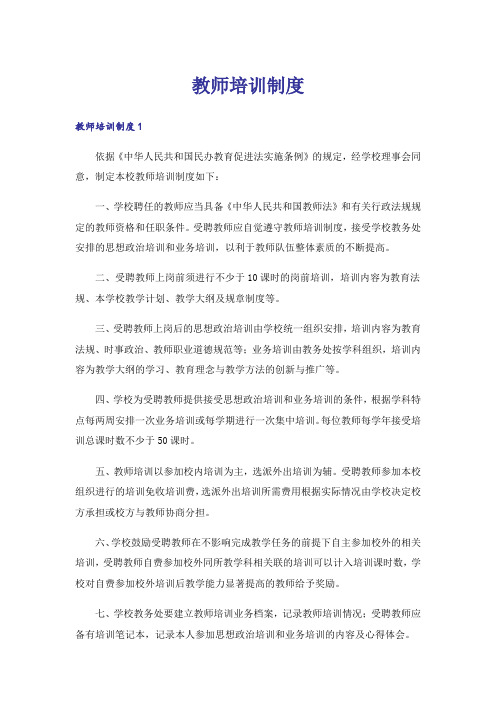 教师培训制度