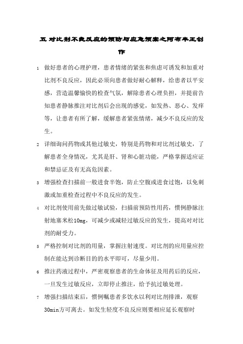 对比剂不良反应的应急预案