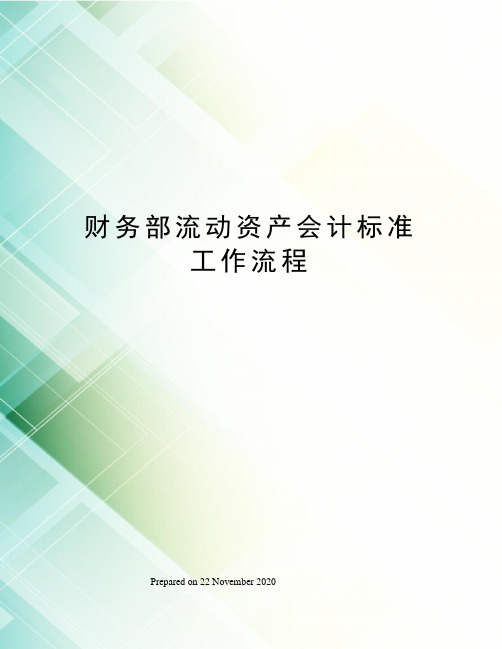 财务部流动资产会计标准工作流程