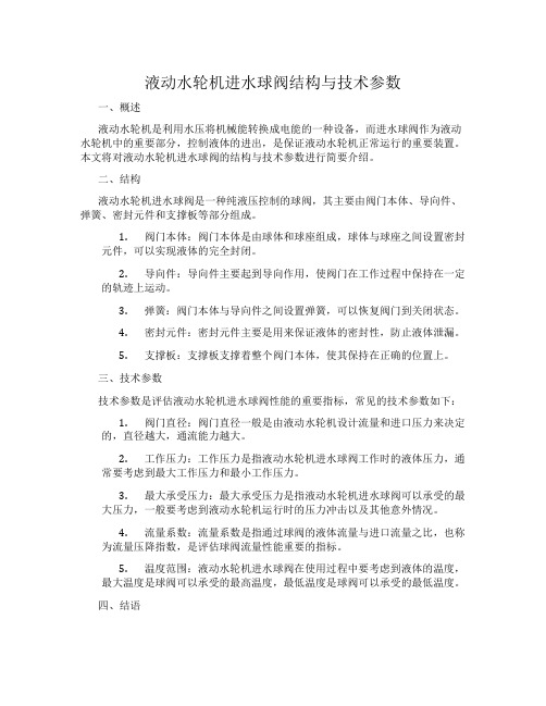 液动水轮机进水球阀结构与技术参数