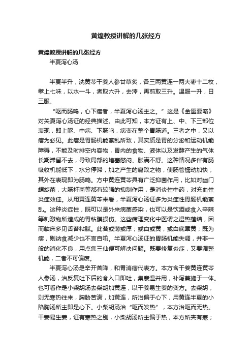 黄煌教授讲解的几张经方