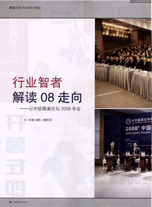 行业智者解读08走向——记中纺圆桌论坛2008年会