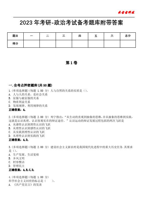 2023年考研-政治考试备考题库附带答案5