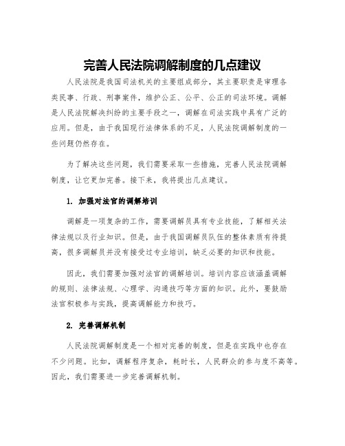 完善人民法院调解制度的几点建议