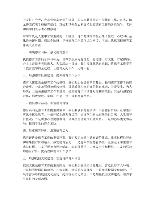 中学德育副校长发言稿范文