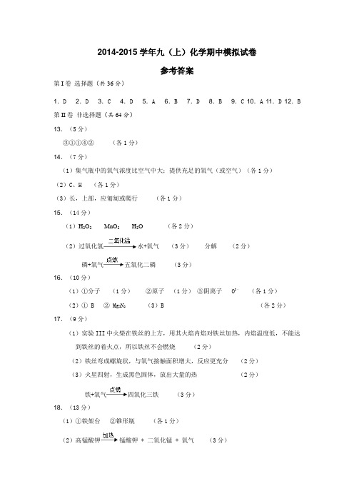 海峡教育报中考专刊2014-2015学年九(上)化学期中模拟试卷参考答案