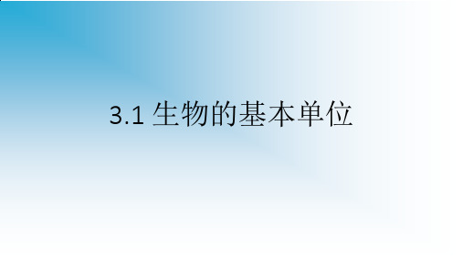 上海牛津版(五四学制)六年级科学上册：3.1 生物的基本单位  课件(共46张PPT)