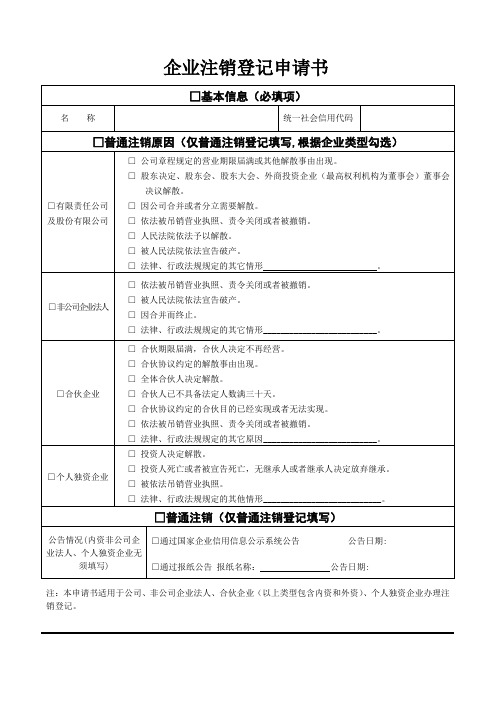 外商投资企业(公司、合伙企业)注销登记申请书