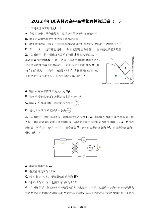 2022年山东省普通高中高考物理模拟试卷(一)+答案解析(附后)