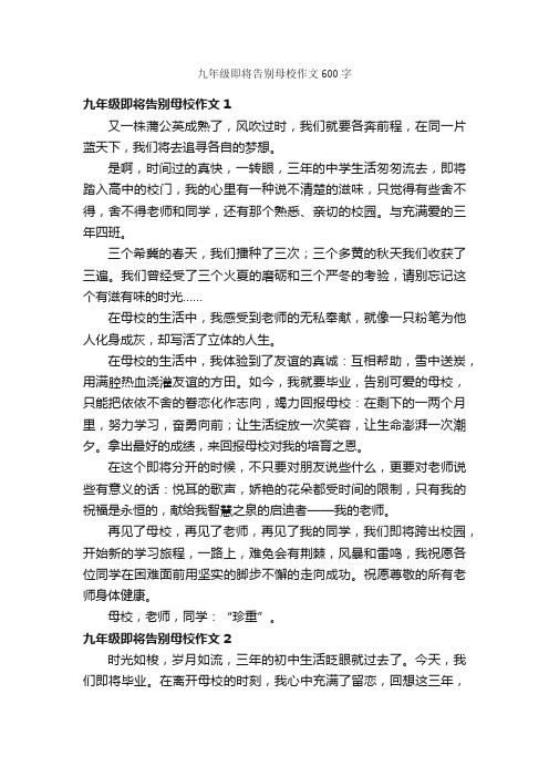 九年级即将告别母校作文600字