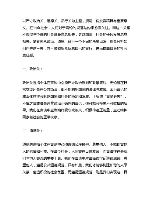 严守政治关,道德关,品行关 发言稿