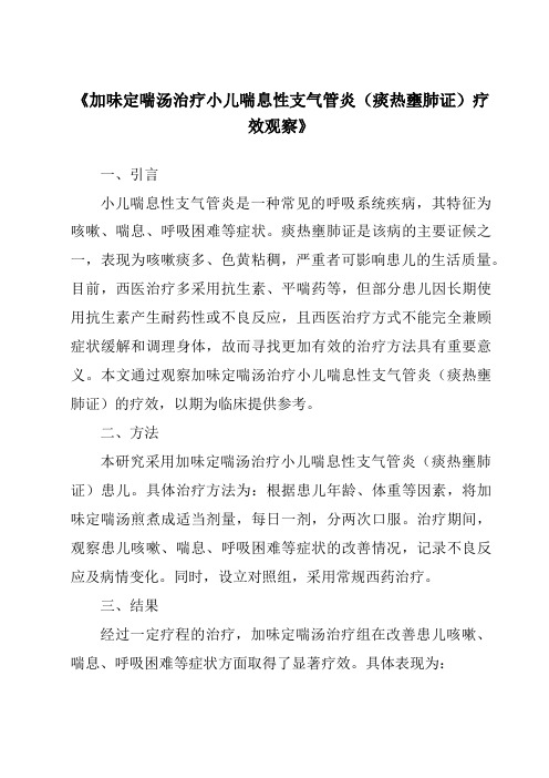 《加味定喘汤治疗小儿喘息性支气管炎(痰热壅肺证)疗效观察》