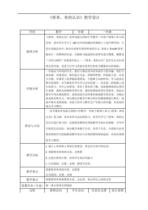 《厘米、米的认识》教学设计