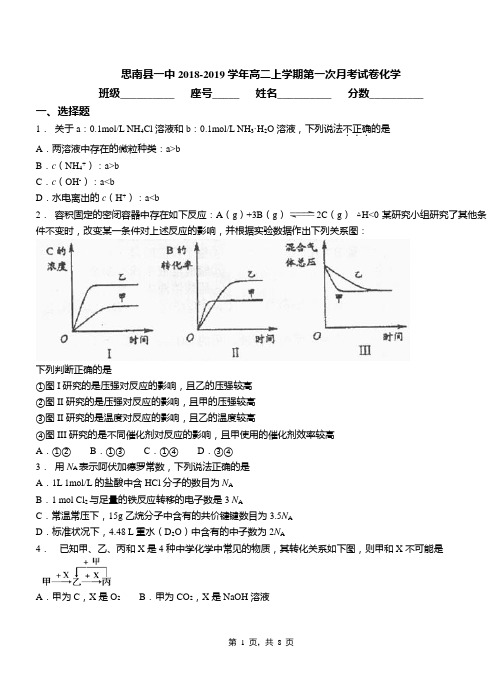 思南县一中2018-2019学年高二上学期第一次月考试卷化学