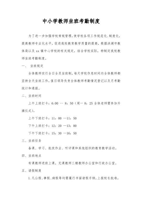 中小学教师坐班考勤制度