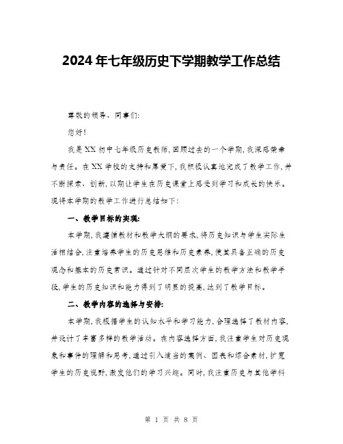 2024年七年级历史下学期教学工作总结(三篇)