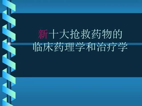 新十大抢救药物的临床药理学和治疗学