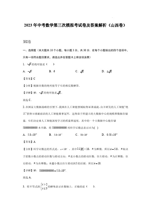 2023年中考数学第三次模拟考试卷及答案解析(山西卷)