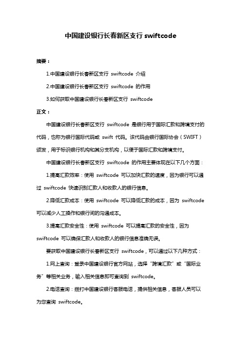 中国建设银行长春新区支行swiftcode